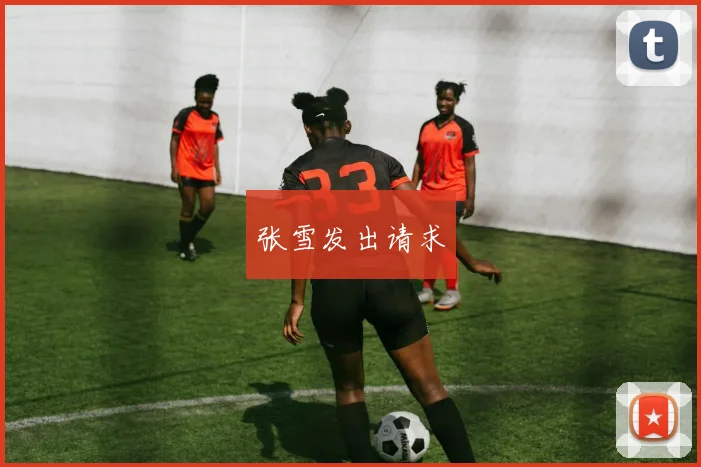 张雪发出请求