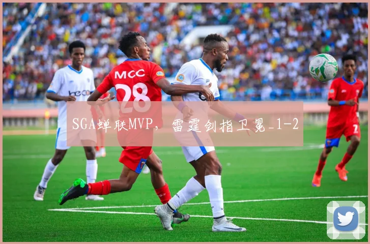 SGA蝉联MVP，雷霆剑指卫冕_1