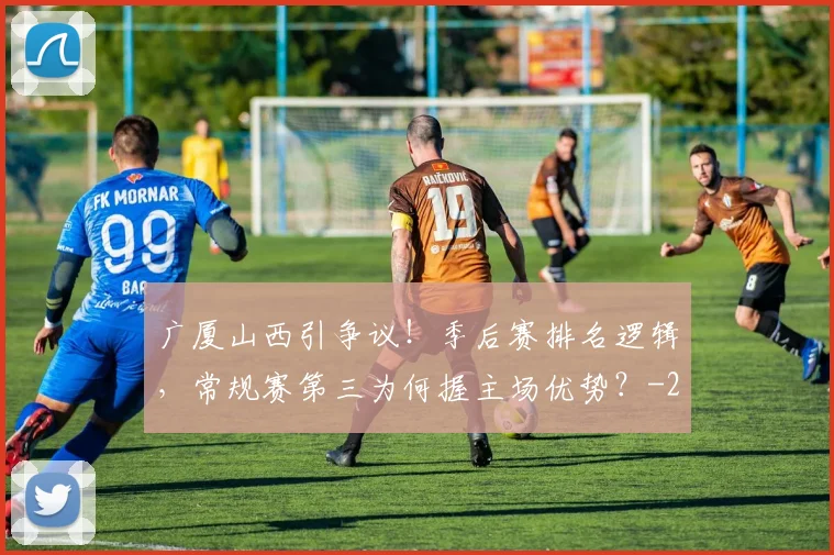 广厦山西引争议！季后赛排名逻辑，常规赛第三为何握主场优势？