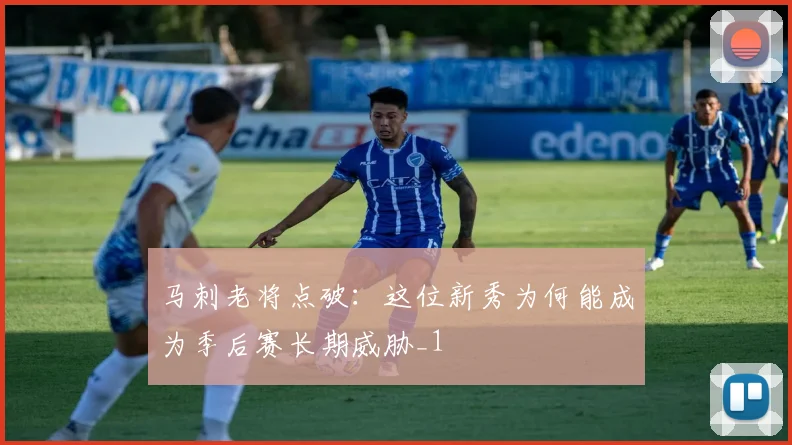 马刺老将点破：这位新秀为何能成为季后赛长期威胁_1