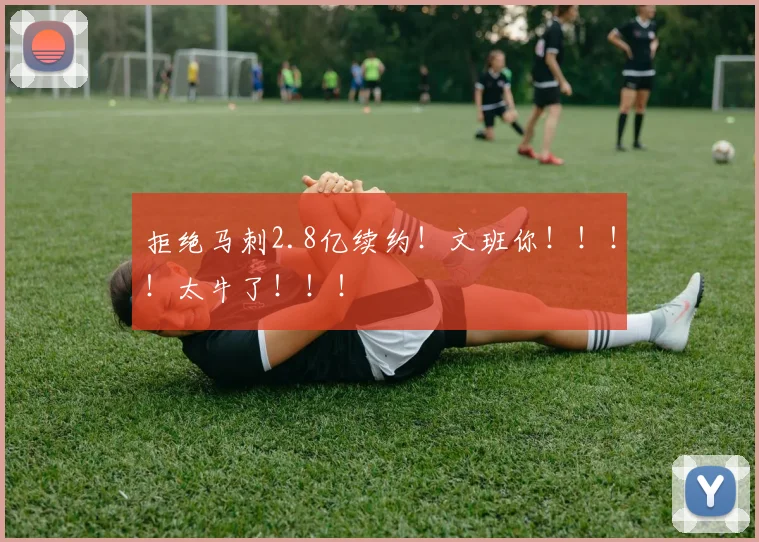 拒绝马刺2.8亿续约！文班你！！！！太牛了！！！