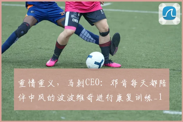 重情重义，马刺CEO：邓肯每天都陪伴中风的波波维奇进行康复训练_1