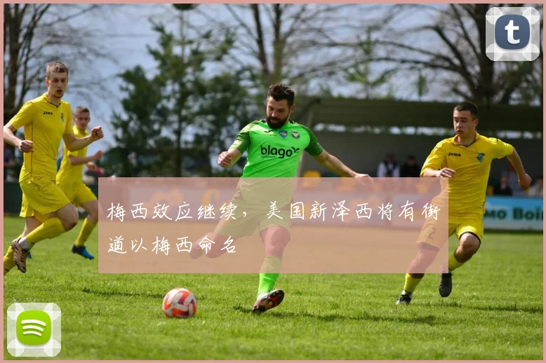 梅西效应继续，美国新泽西将有街道以梅西命名