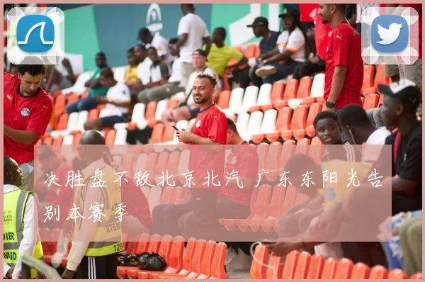 决胜盘不敌北京北汽 广东东阳光告别本赛季