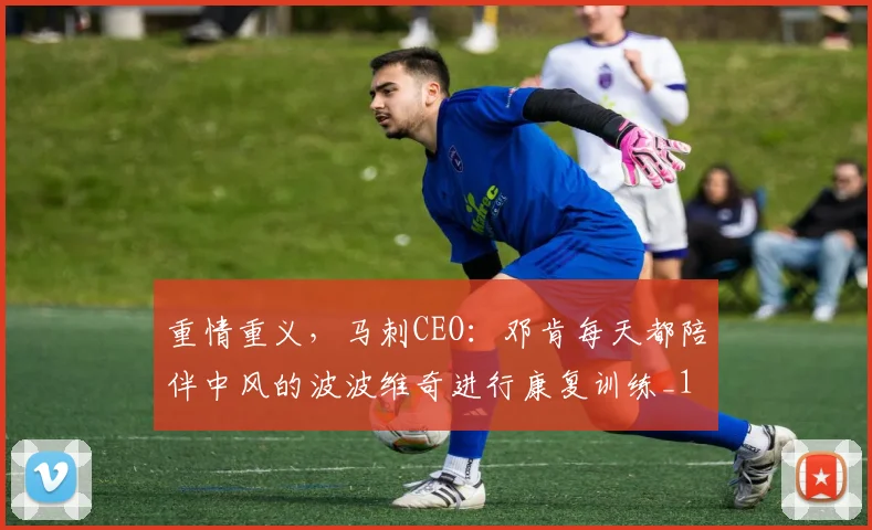 重情重义，马刺CEO：邓肯每天都陪伴中风的波波维奇进行康复训练_1