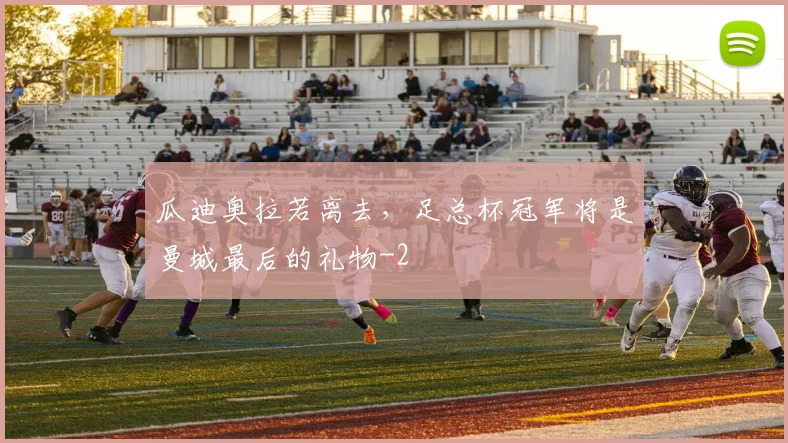 瓜迪奥拉若离去，足总杯冠军将是曼城最后的礼物
