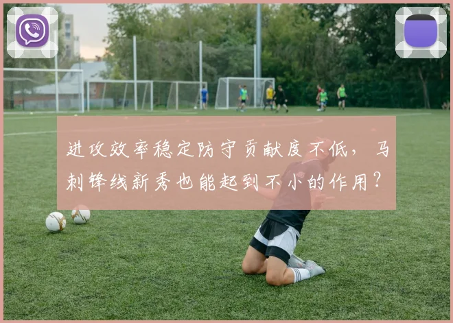 进攻效率稳定防守贡献度不低，马刺锋线新秀也能起到不小的作用？