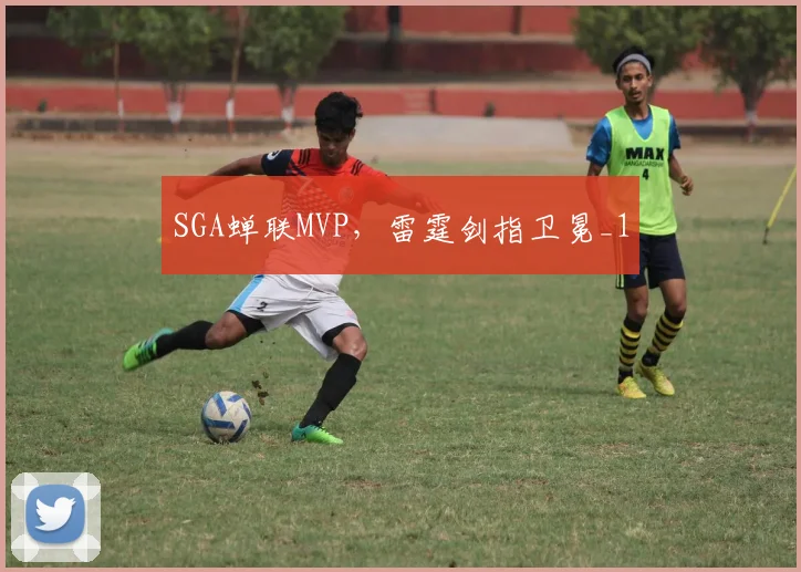 SGA蝉联MVP，雷霆剑指卫冕_1