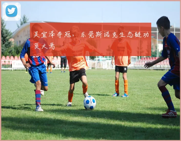 吴宜泽夺冠，东莞斯诺克生态链功莫大焉