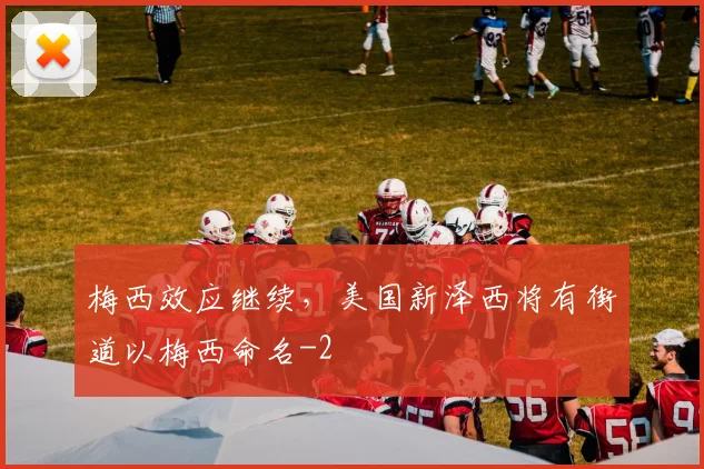 梅西效应继续，美国新泽西将有街道以梅西命名