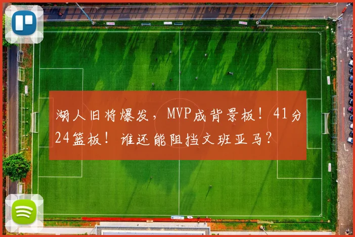 湖人旧将爆发，MVP成背景板！41分24篮板！谁还能阻挡文班亚马？