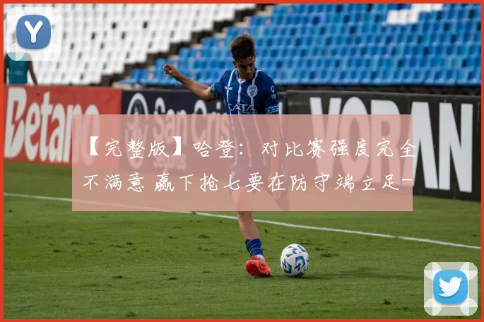 【完整版】哈登：对比赛强度完全不满意 赢下抢七要在防守端立足