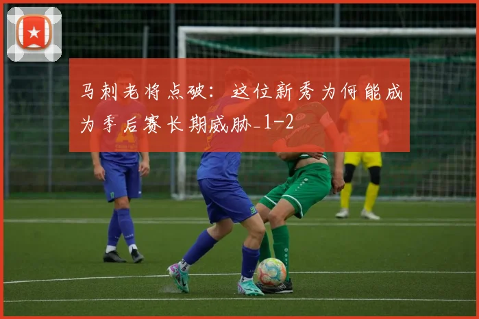 马刺老将点破：这位新秀为何能成为季后赛长期威胁_1