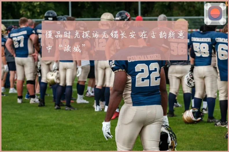 慢品时光探访无锡长安 在古韵新意中“读城”