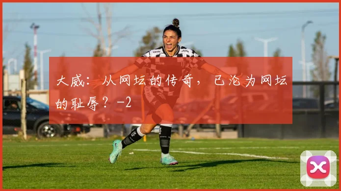 大威：从网坛的传奇，已沦为网坛的耻辱？