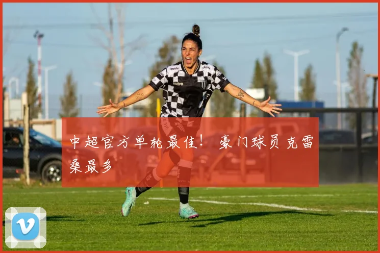 中超官方单轮最佳！ 豪门球员克雷桑最多