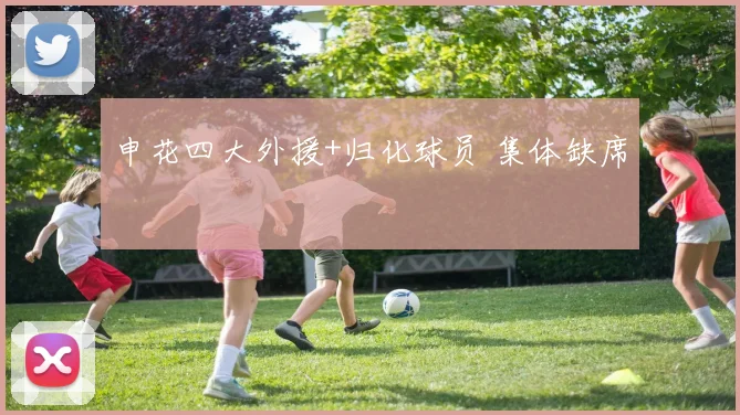 申花四大外援+归化球员 集体缺席