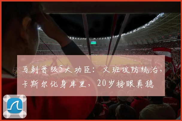 马刺晋级5大功臣：文班攻防统治，卡斯尔化身库里，20岁榜眼真稳