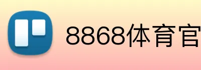 8868体育官网 Logo